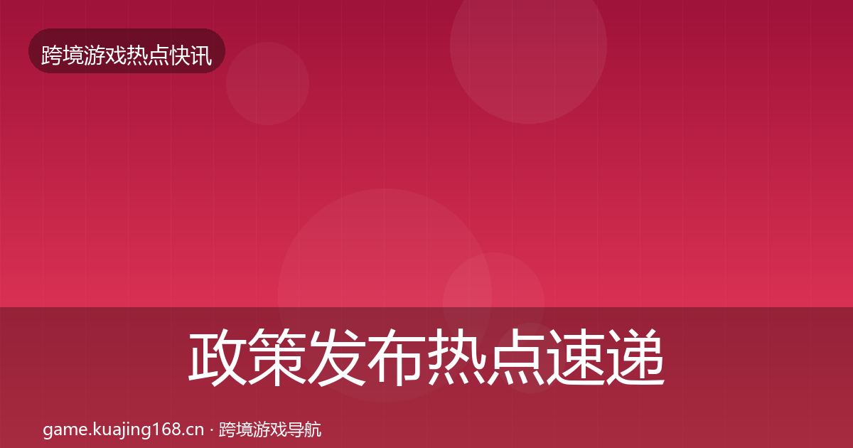 政策发布热点速递入门到进阶·第2484篇
