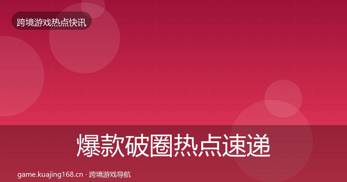爆款破圈热点速递全攻略·第2485篇