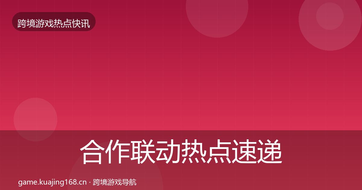 合作联动热点速递入门到进阶·第2485篇