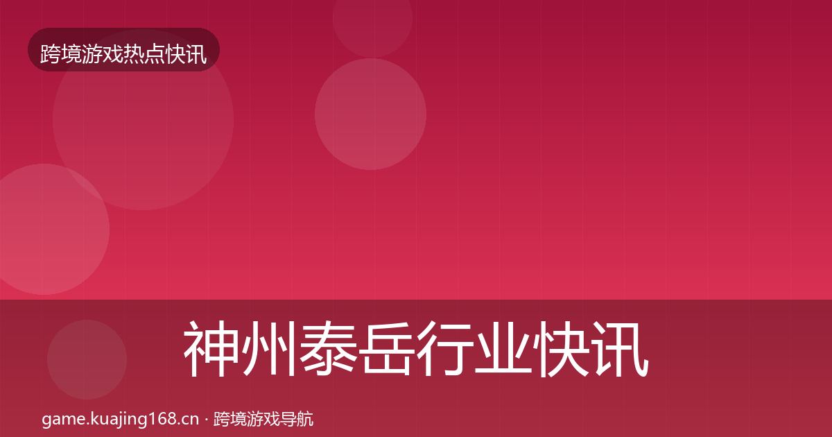 神州泰岳行业快讯实践指南·第2488篇