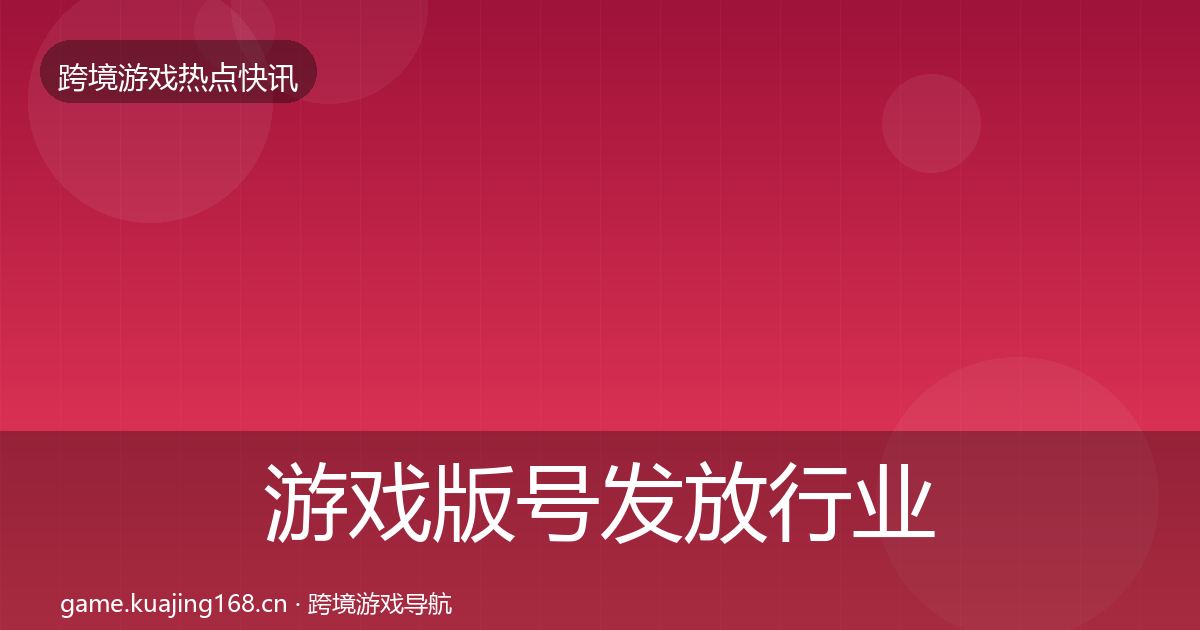 游戏版号发放行业快讯要点梳理·第2488篇