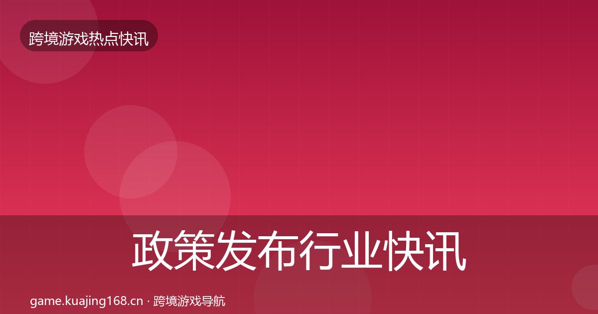 政策发布行业快讯入门到进阶·第2489篇