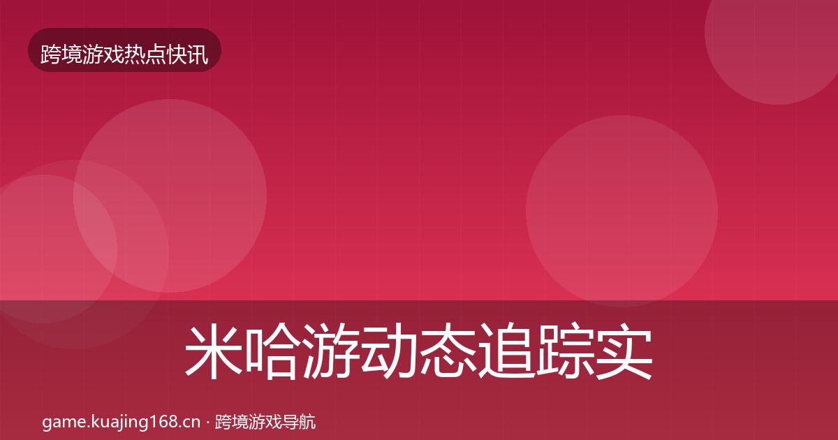米哈游动态追踪实践指南·第2491篇