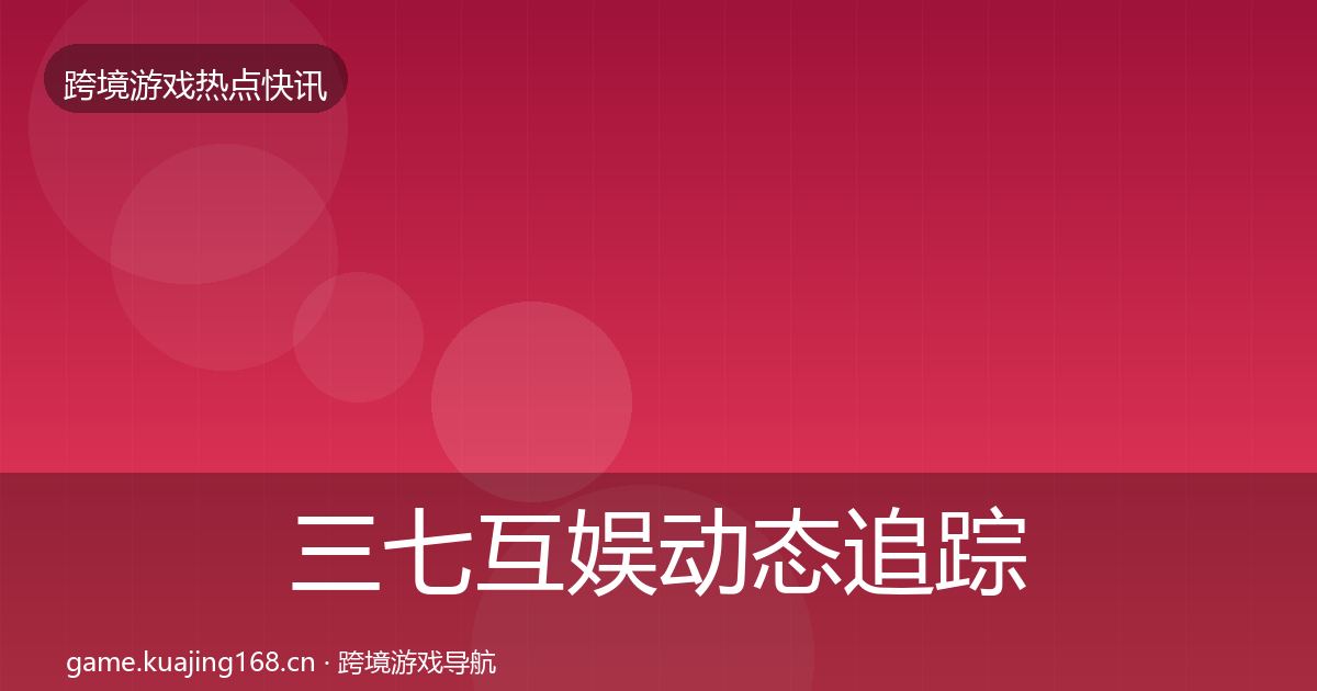三七互娱动态追踪入门到进阶·第2491篇