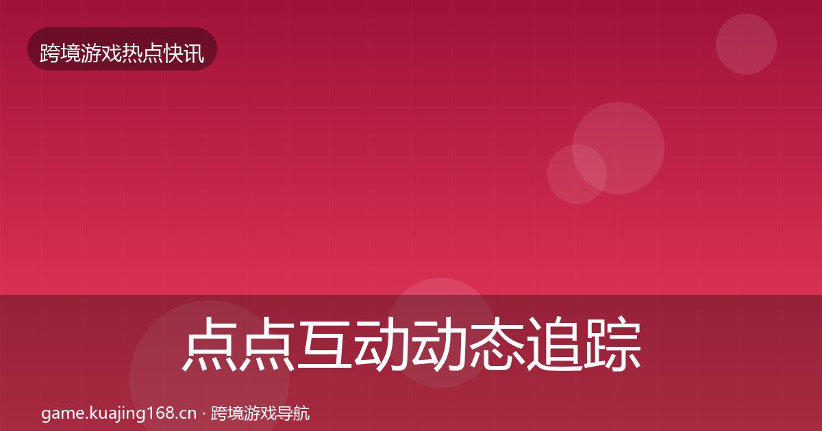 点点互动动态追踪全攻略·第2493篇