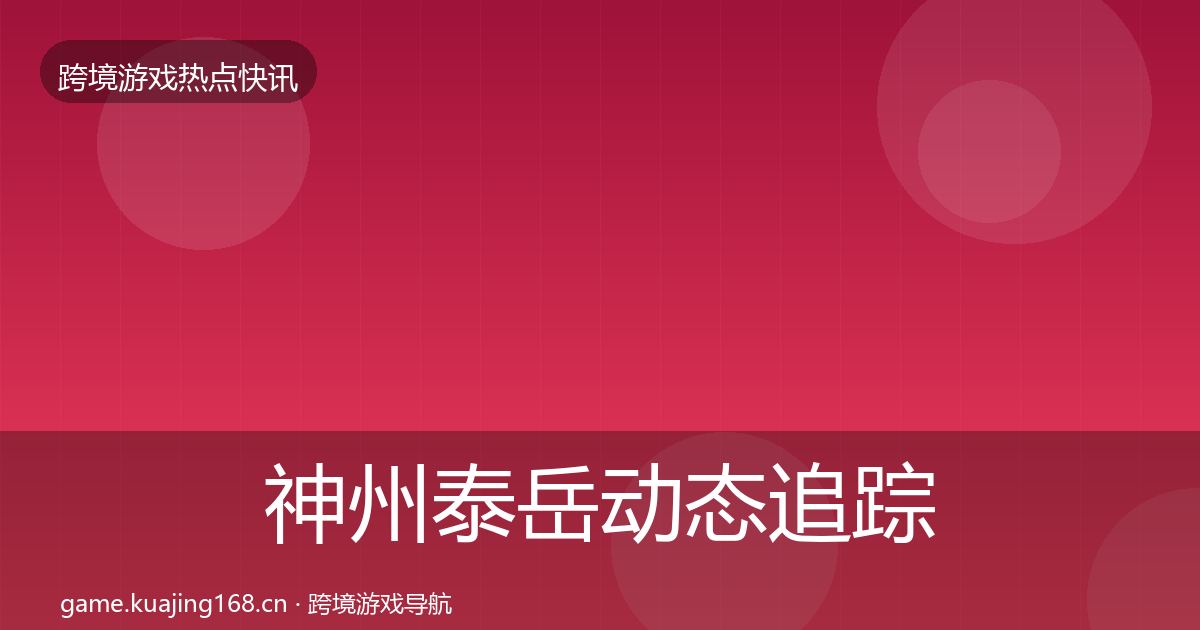神州泰岳动态追踪实践指南·第2493篇