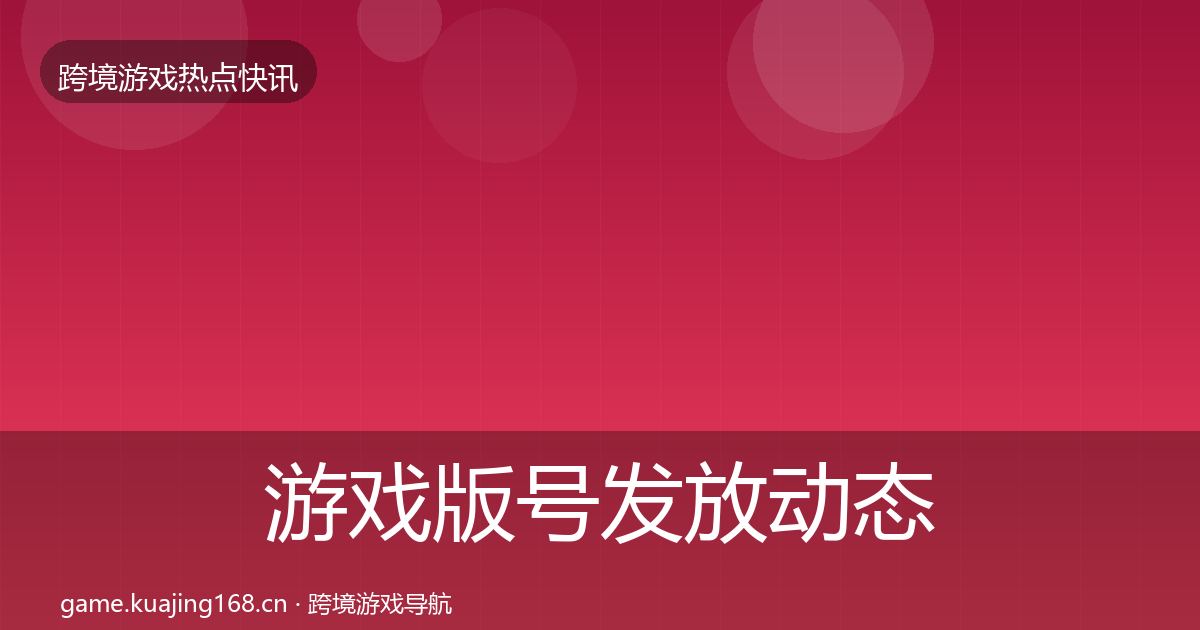 游戏版号发放动态追踪要点梳理·第2493篇