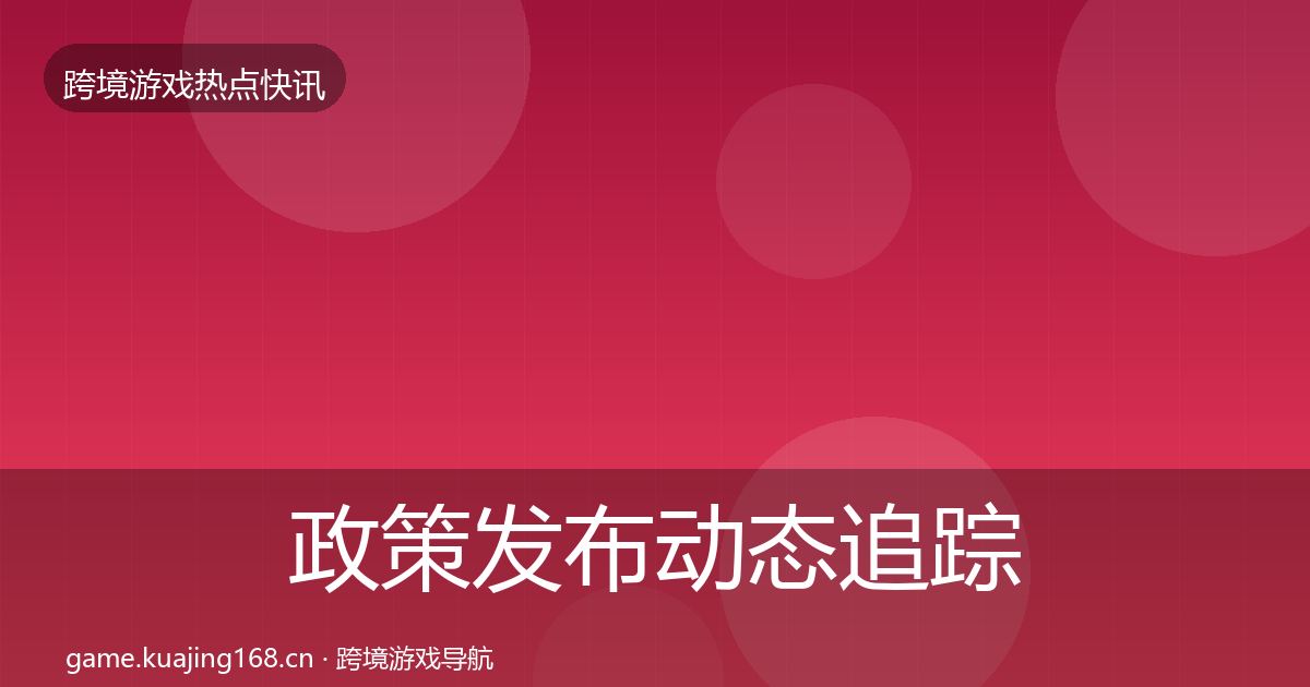 政策发布动态追踪入门到进阶·第2494篇