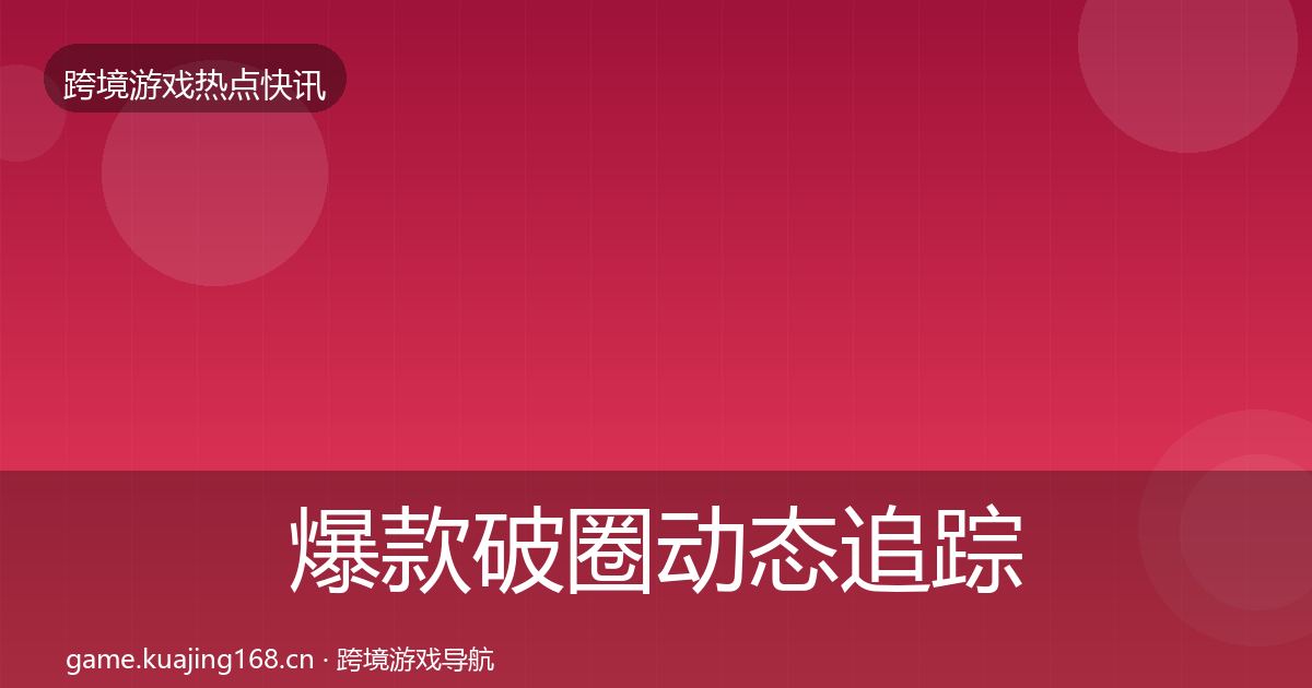 爆款破圈动态追踪全攻略·第2495篇