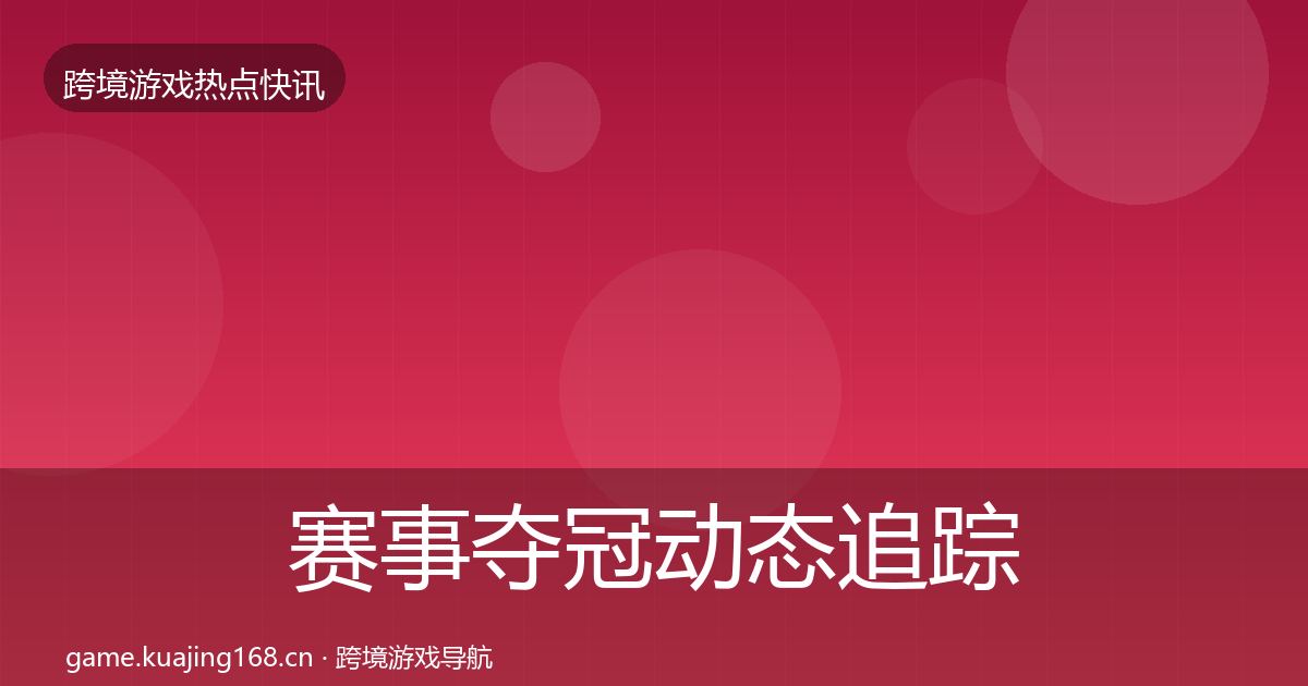 赛事夺冠动态追踪实践指南·第2495篇
