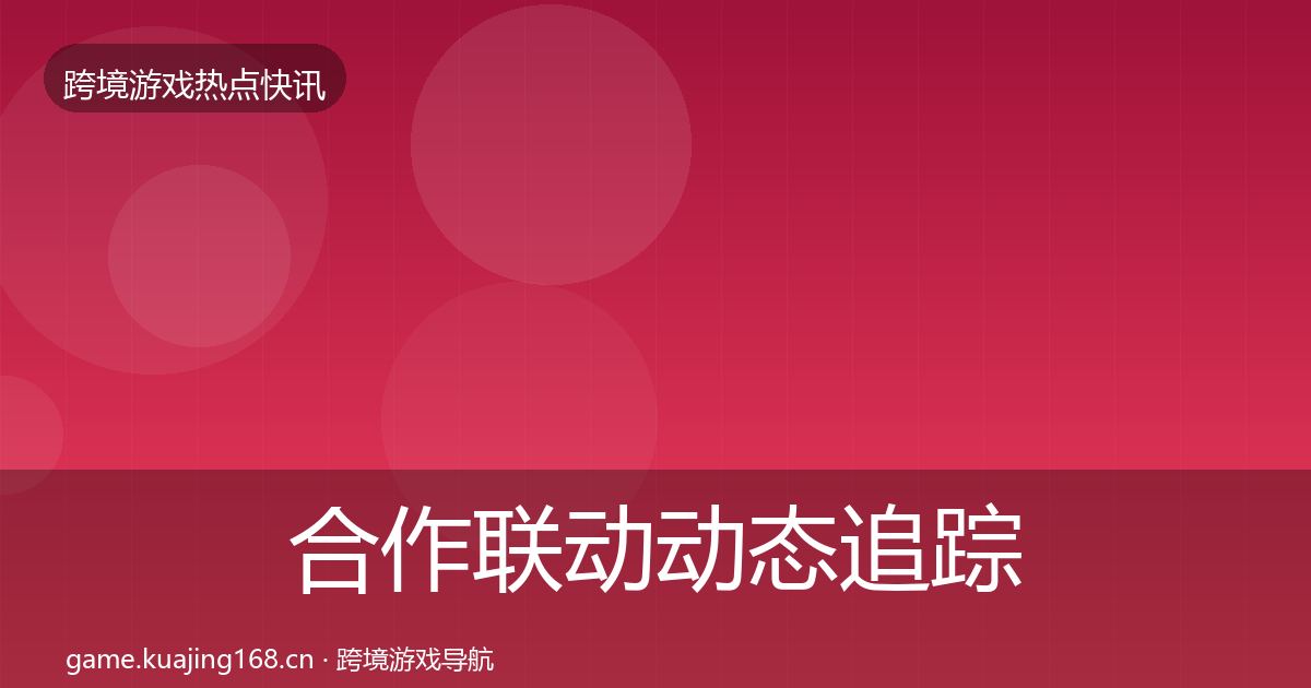 合作联动动态追踪入门到进阶·第2495篇