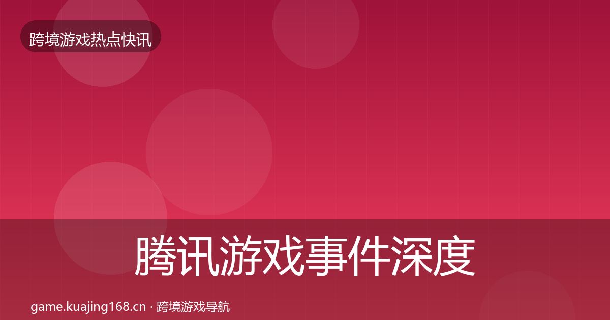 腾讯游戏事件深度解读全攻略·第2496篇