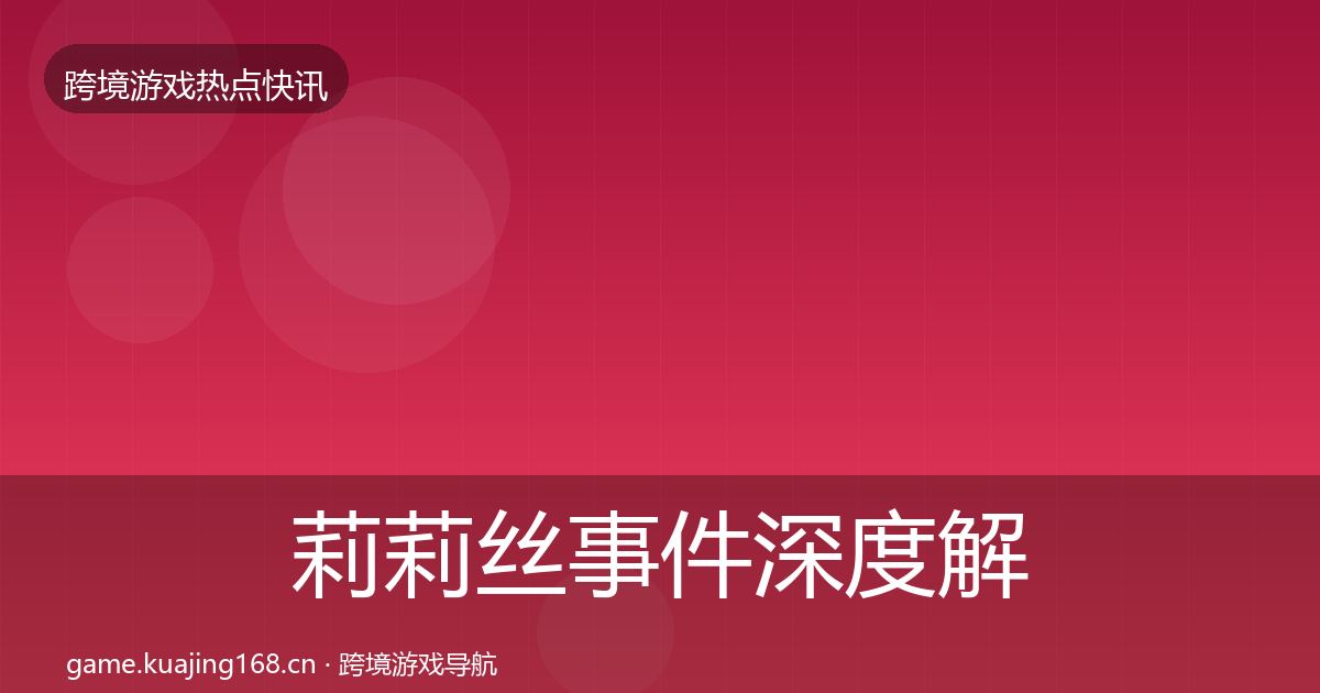 莉莉丝事件深度解读要点梳理·第2496篇