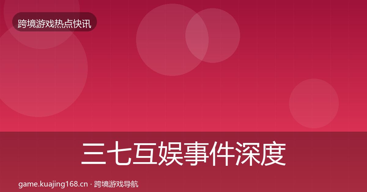 三七互娱事件深度解读入门到进阶·第2496篇