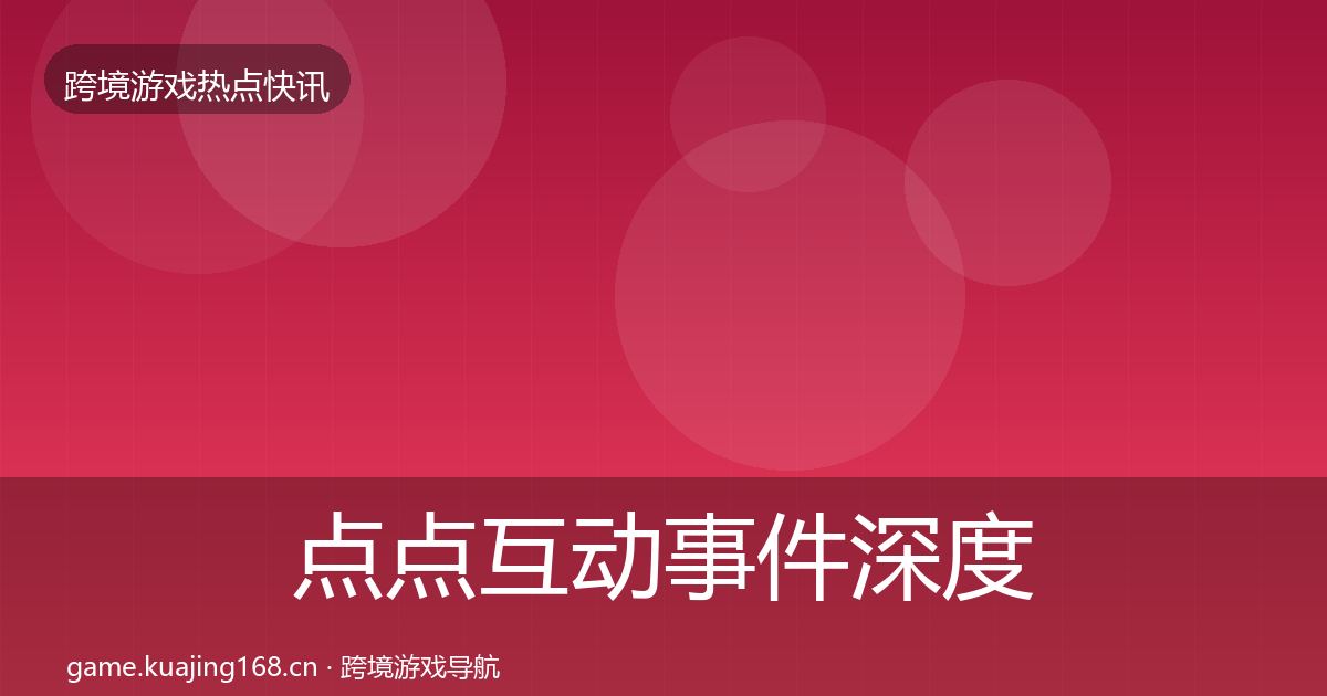 点点互动事件深度解读全攻略·第2498篇