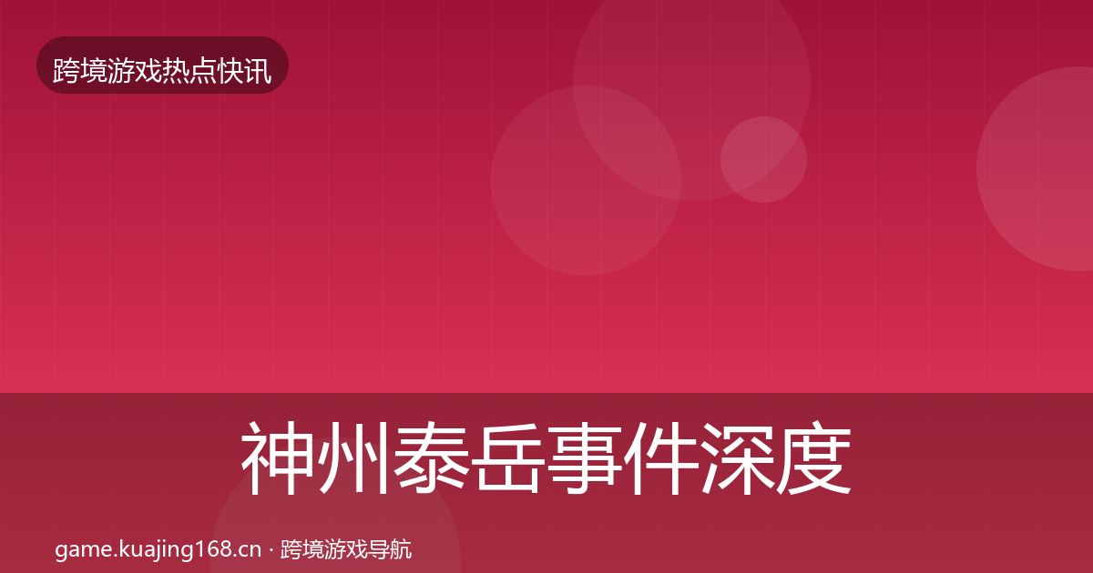 神州泰岳事件深度解读实践指南·第2498篇