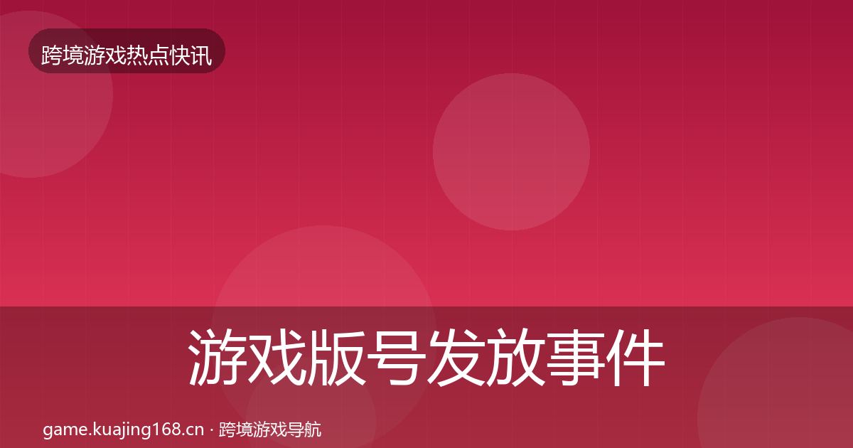 游戏版号发放事件深度解读要点梳理·第2498篇