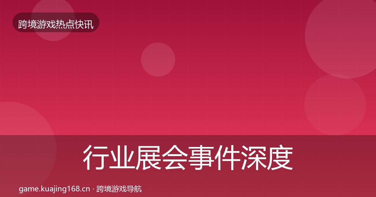 行业展会事件深度解读要点梳理·第2499篇