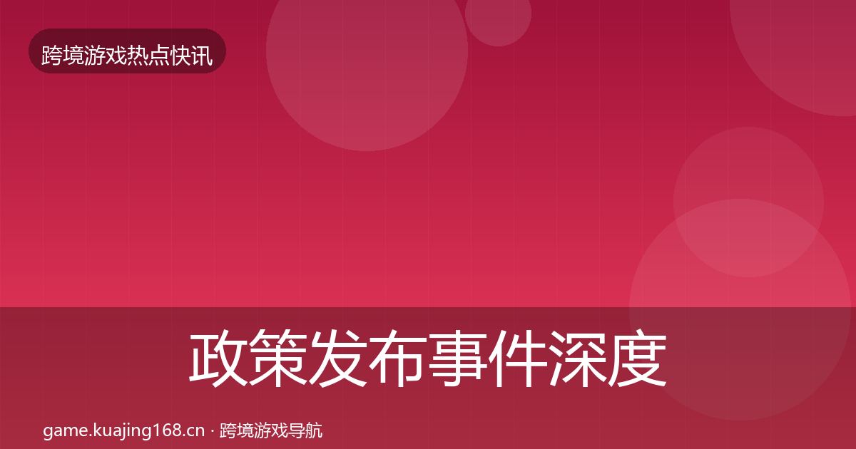 政策发布事件深度解读入门到进阶·第2499篇