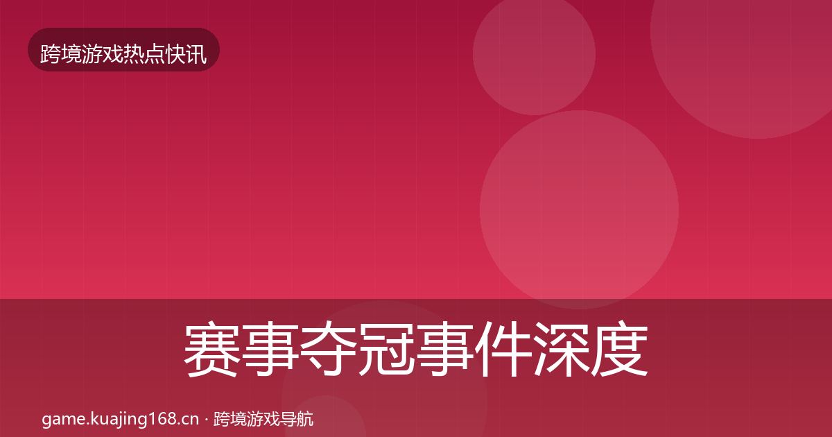 赛事夺冠事件深度解读实践指南·第2500篇