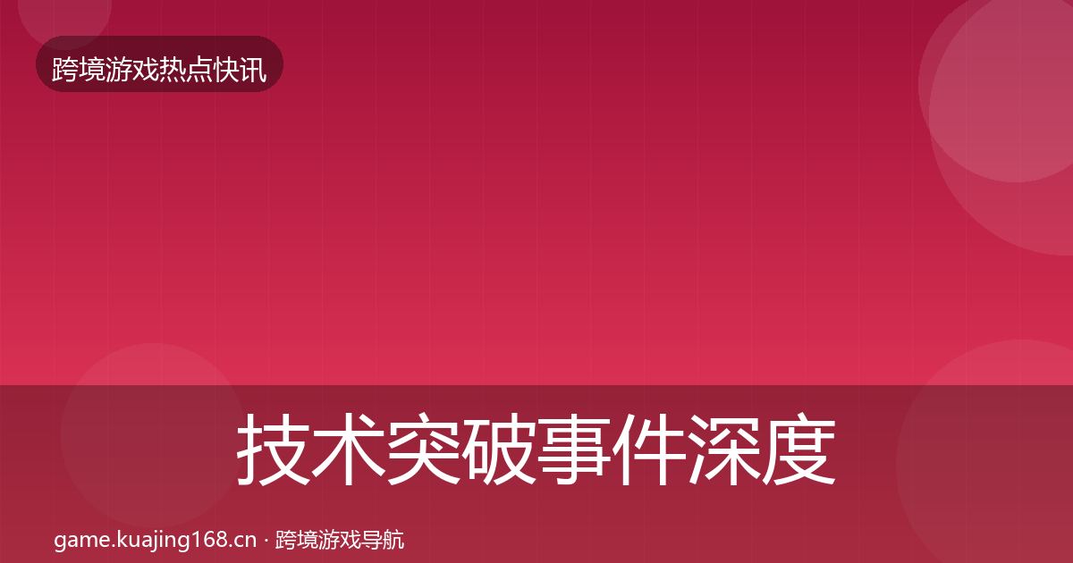 技术突破事件深度解读要点梳理·第2500篇