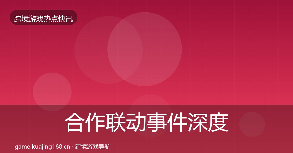 合作联动事件深度解读入门到进阶·第2500篇