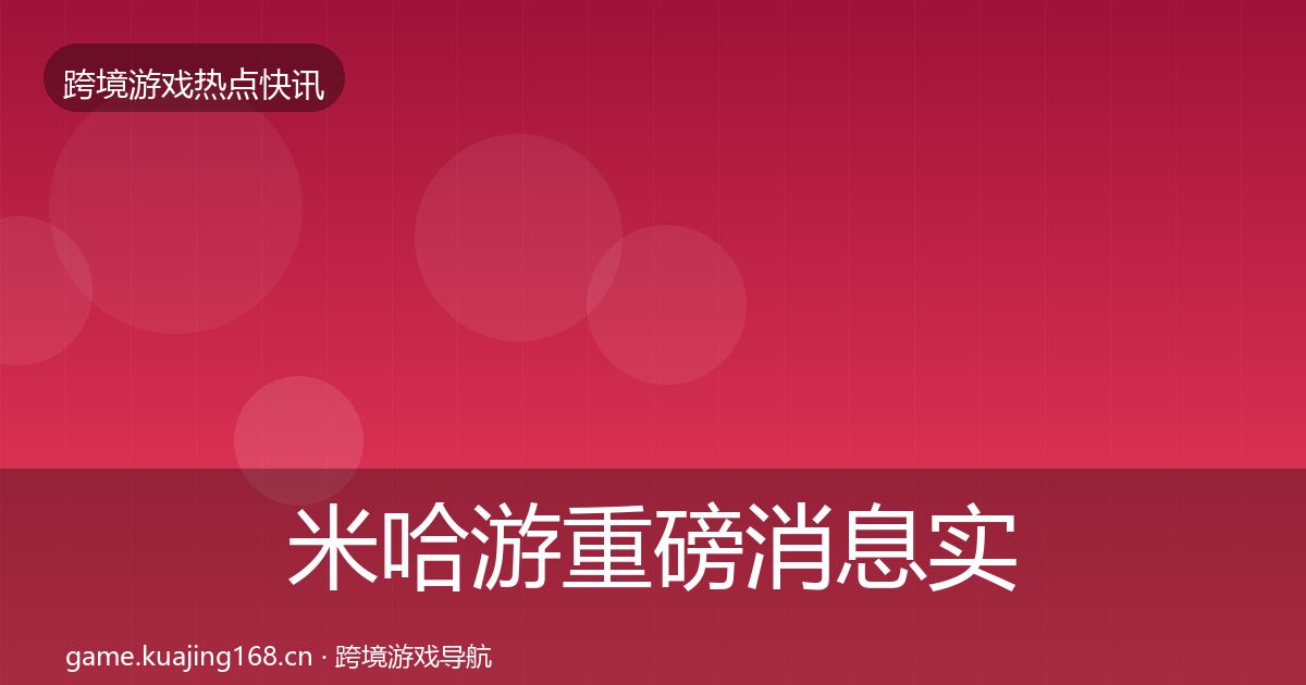 米哈游重磅消息实践指南·第2501篇