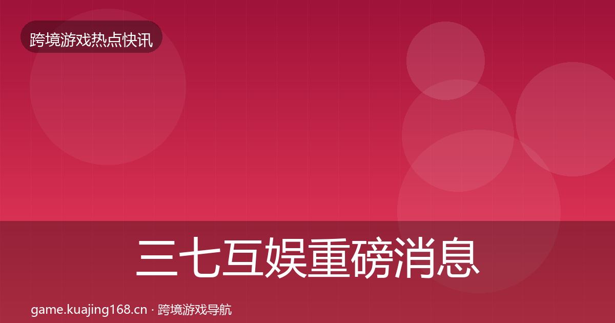三七互娱重磅消息入门到进阶·第2501篇
