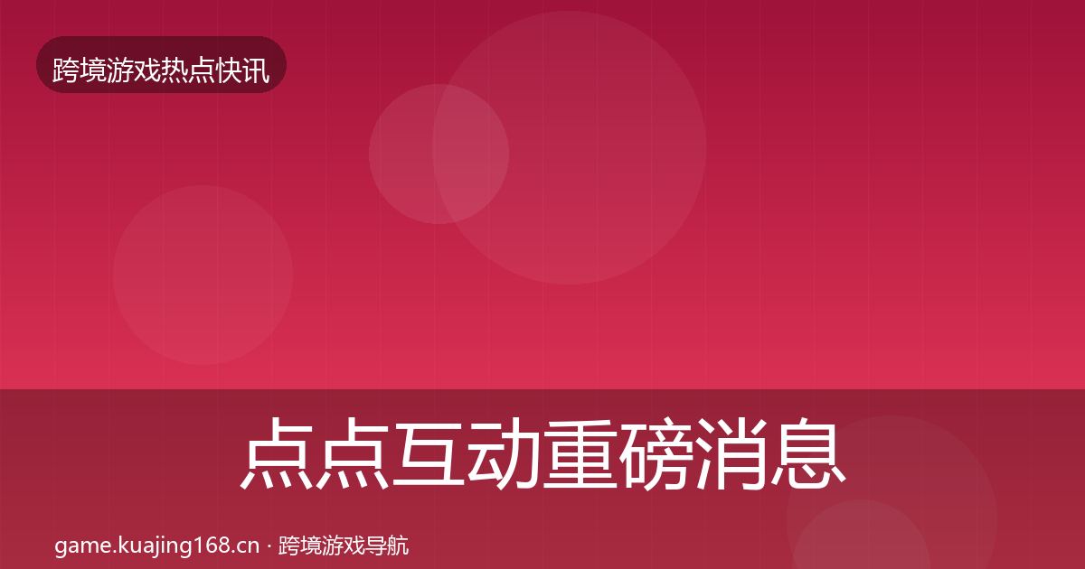 点点互动重磅消息全攻略·第2503篇