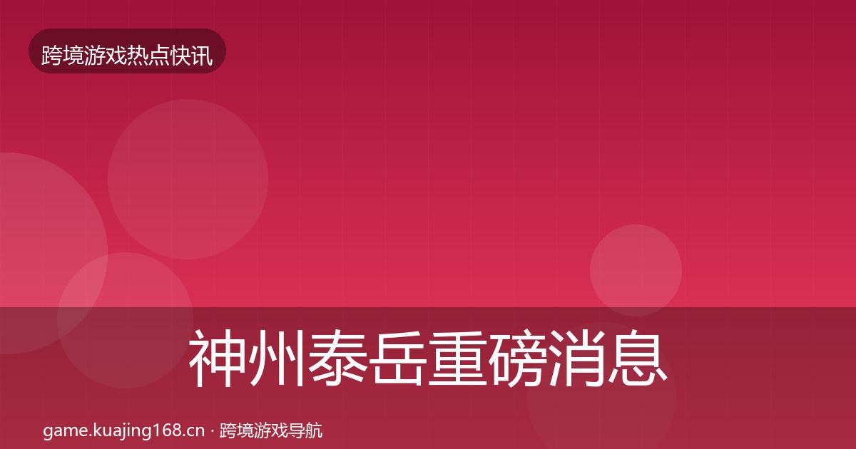 神州泰岳重磅消息实践指南·第2503篇