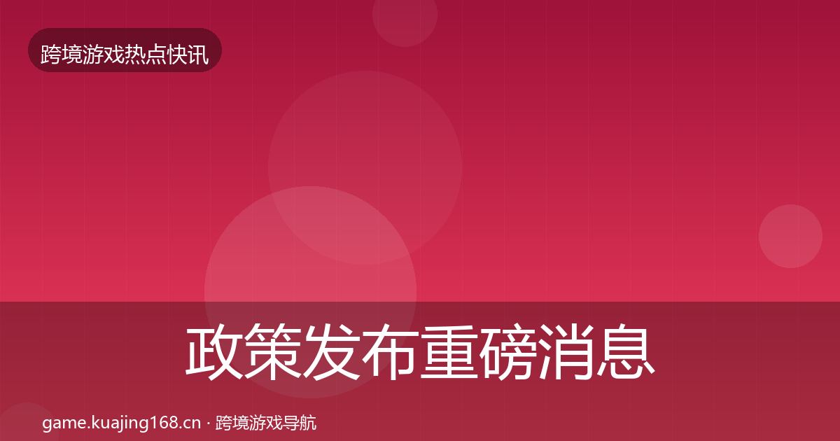 政策发布重磅消息入门到进阶·第2504篇
