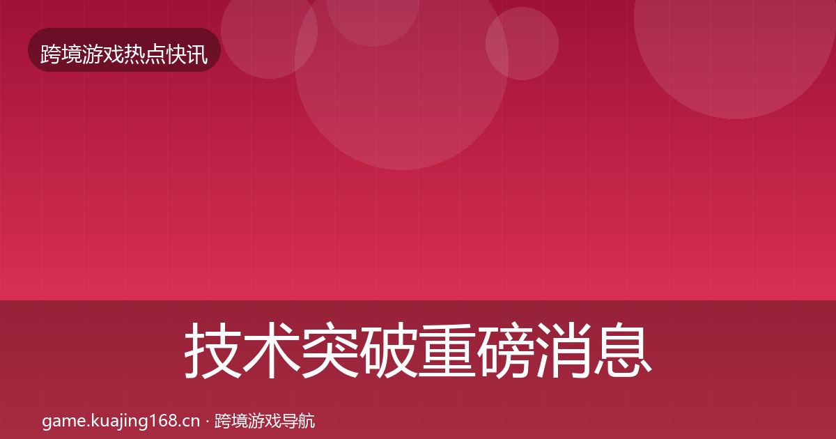 技术突破重磅消息要点梳理·第2505篇