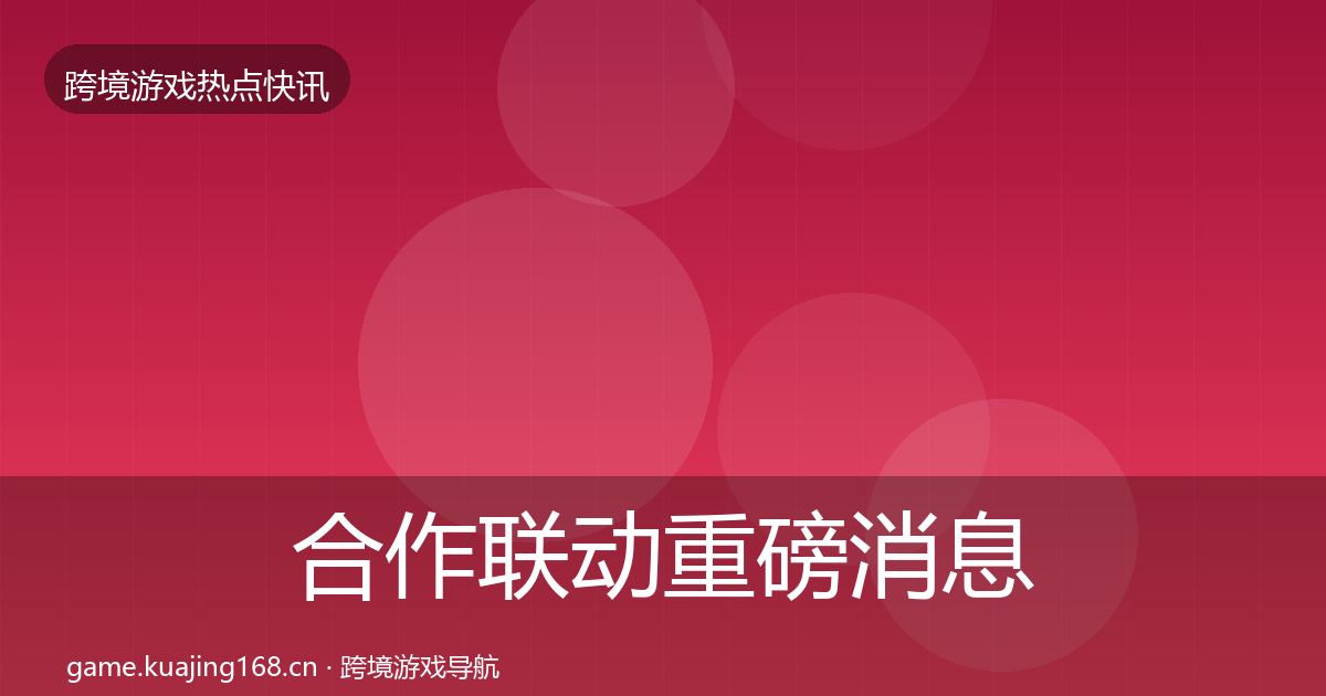 合作联动重磅消息入门到进阶·第2505篇