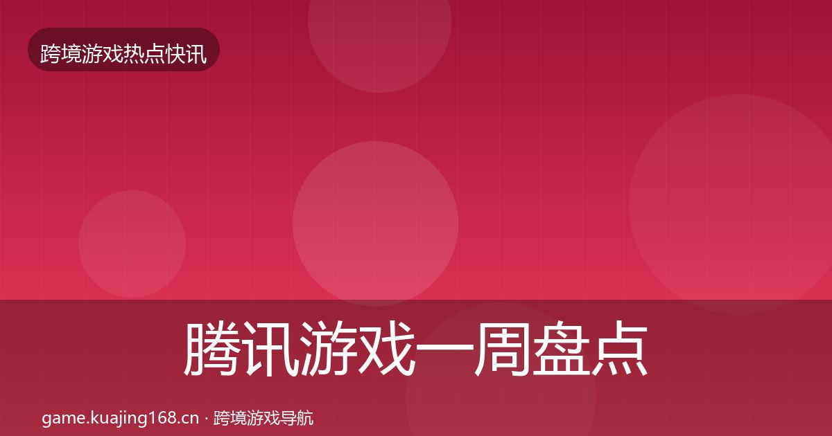 腾讯游戏一周盘点全攻略·第2506篇