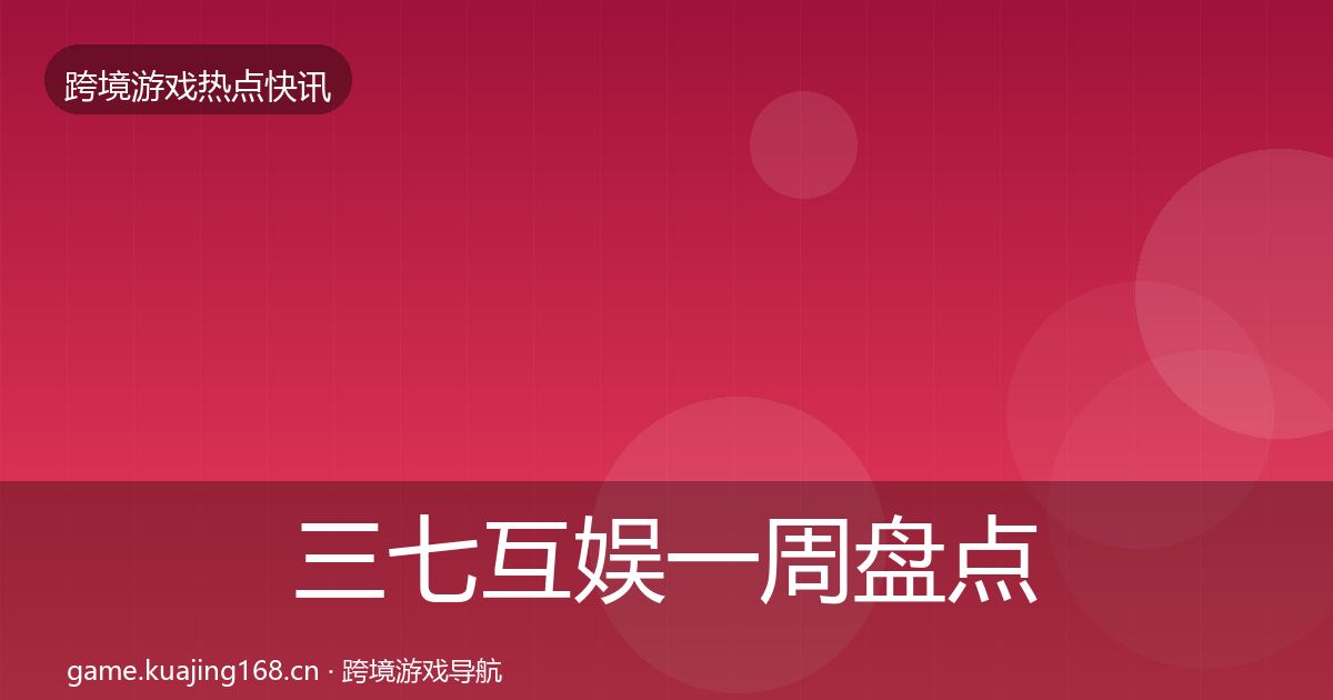 三七互娱一周盘点入门到进阶·第2506篇