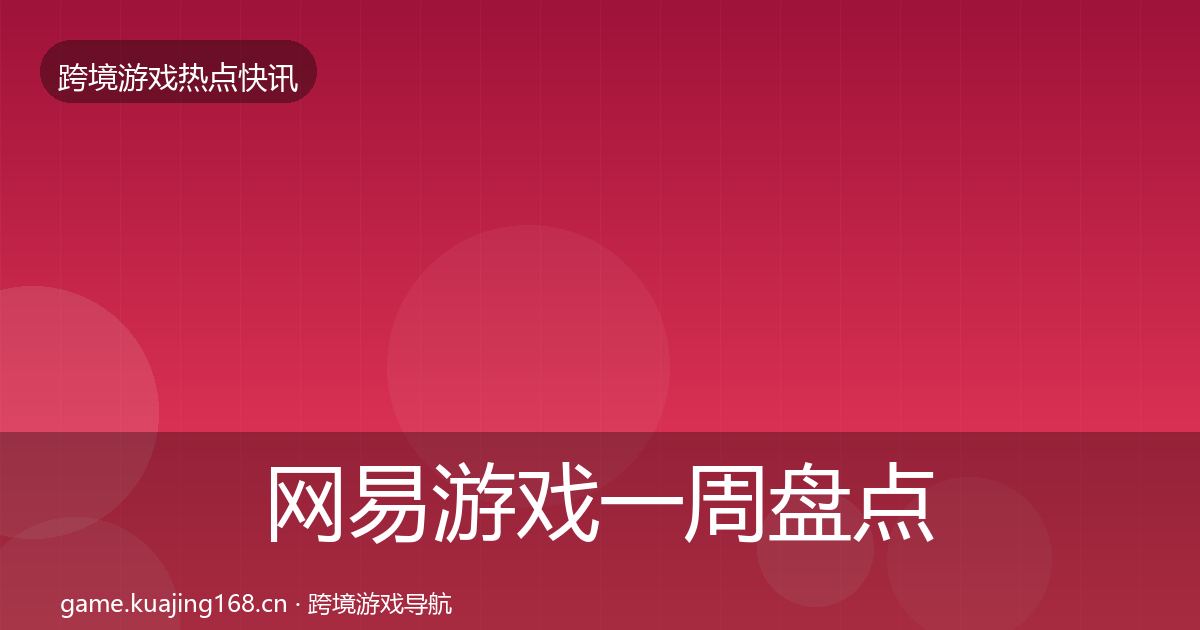 网易游戏一周盘点全攻略·第2507篇