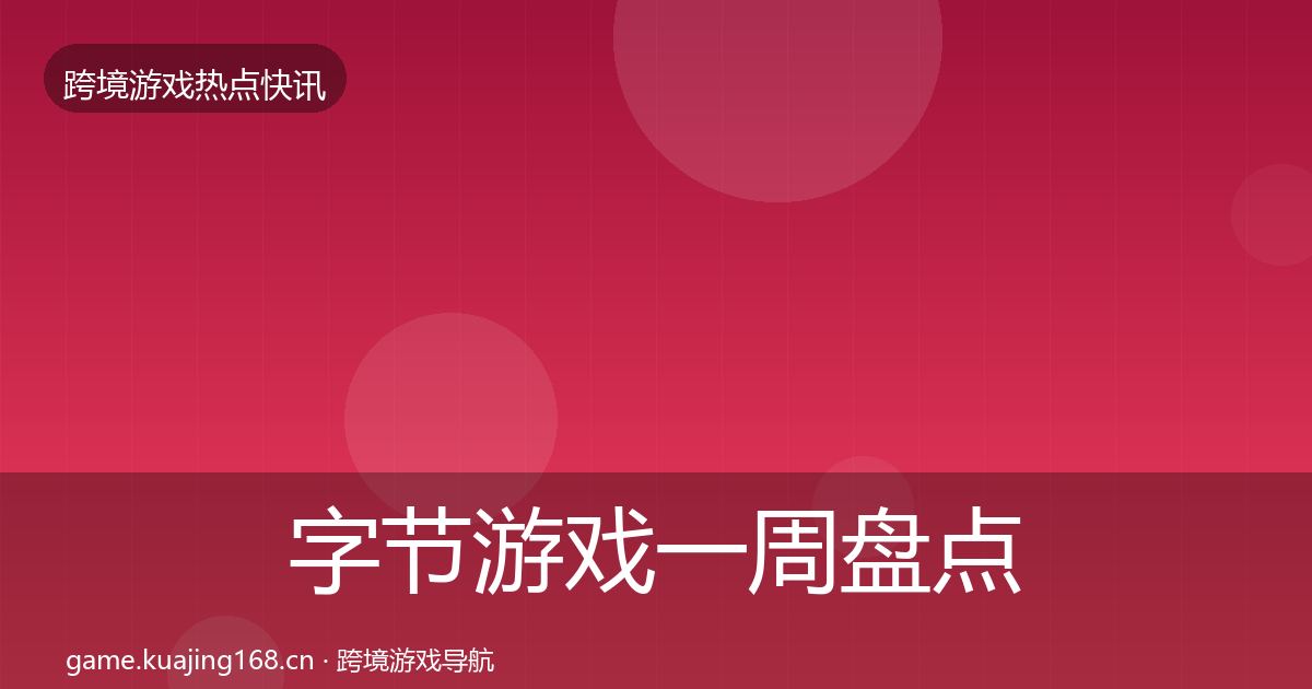 字节游戏一周盘点实践指南·第2507篇