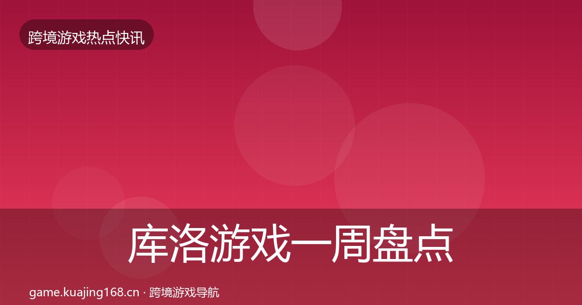 库洛游戏一周盘点入门到进阶·第2507篇