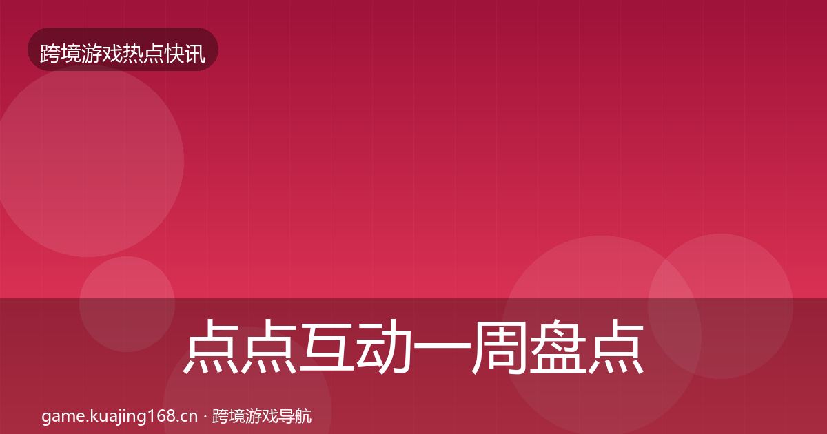 点点互动一周盘点全攻略·第2508篇