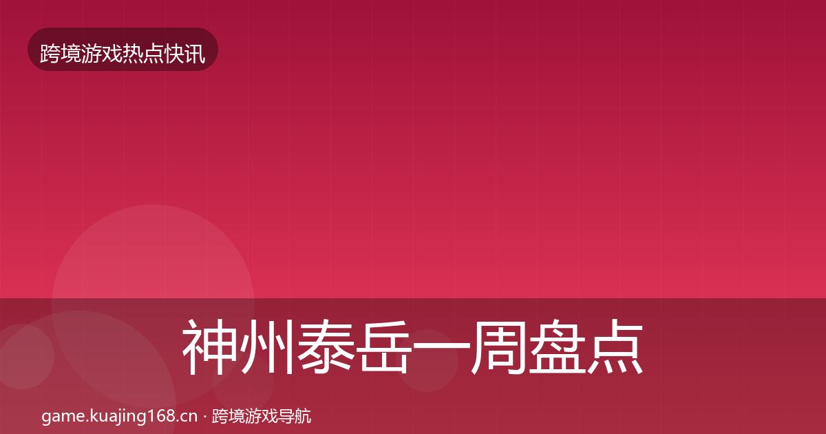 神州泰岳一周盘点实践指南·第2508篇
