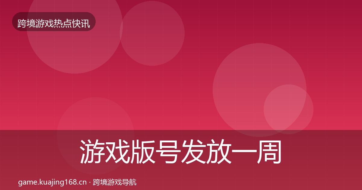 游戏版号发放一周盘点要点梳理·第2508篇