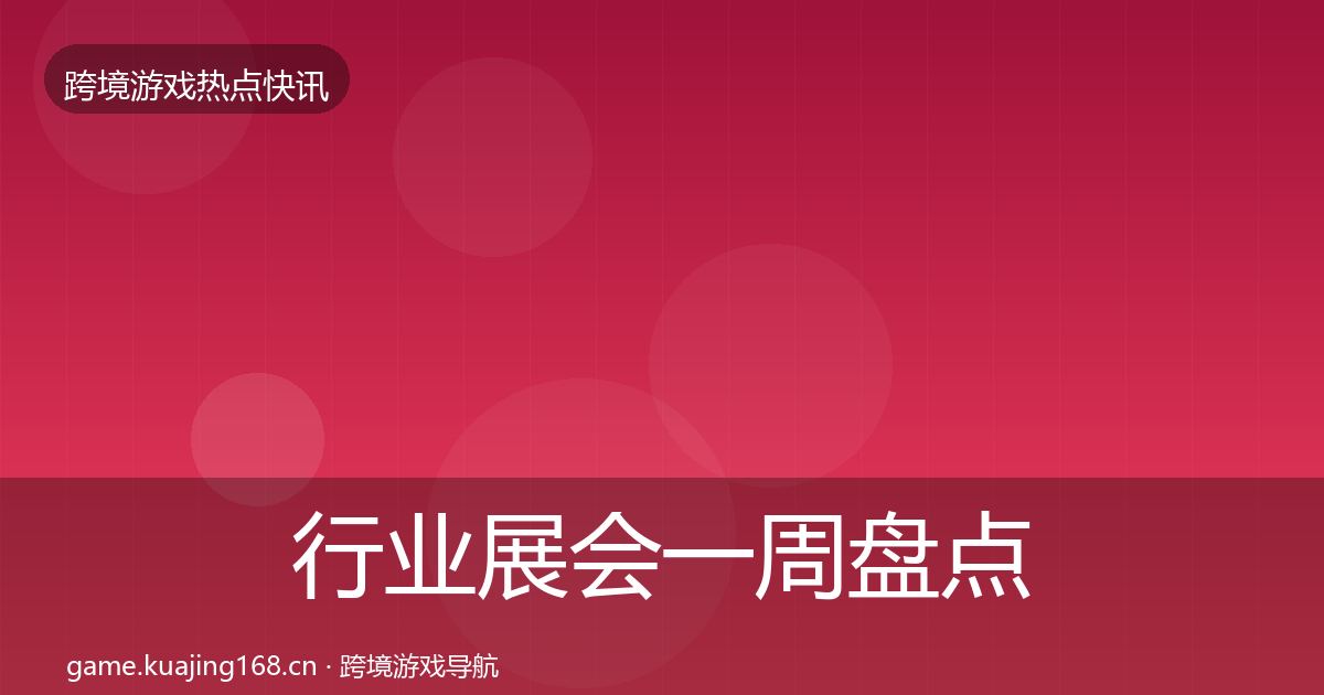 行业展会一周盘点要点梳理·第2509篇