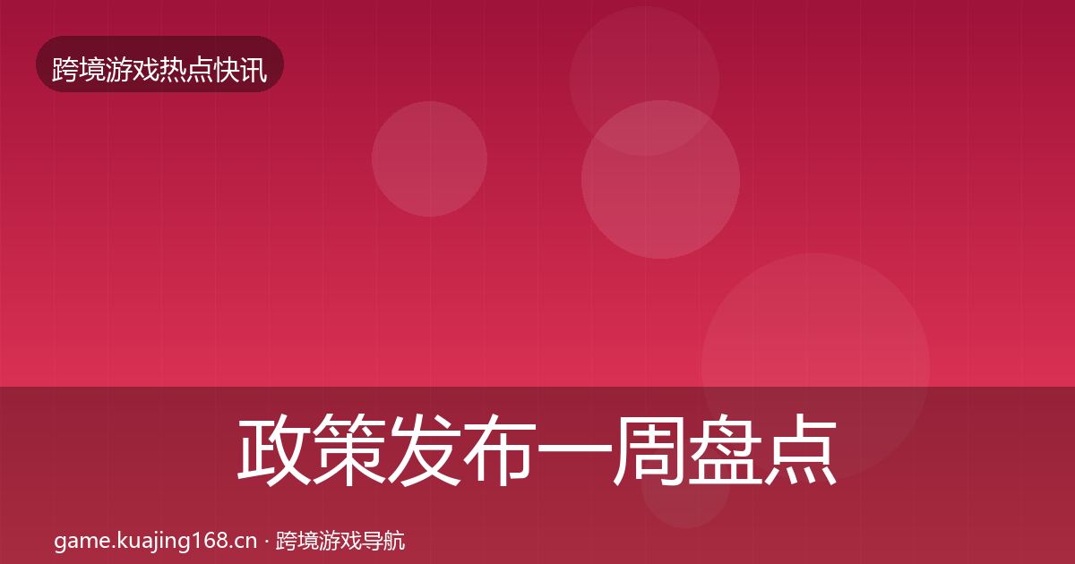 政策发布一周盘点入门到进阶·第2509篇