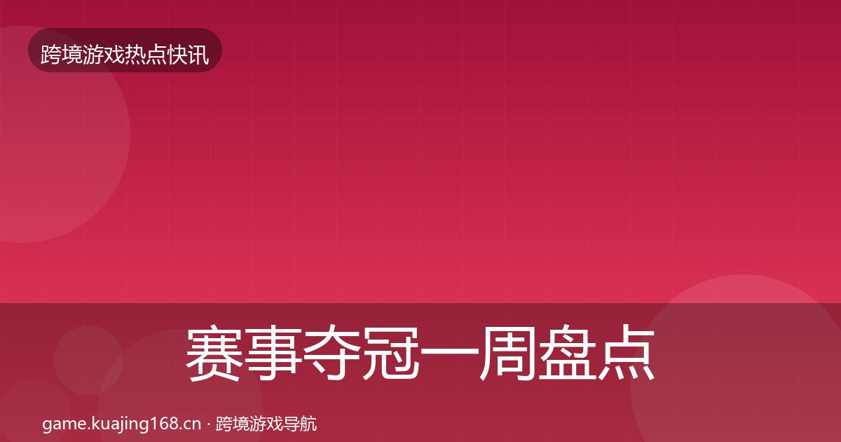 赛事夺冠一周盘点实践指南·第2510篇