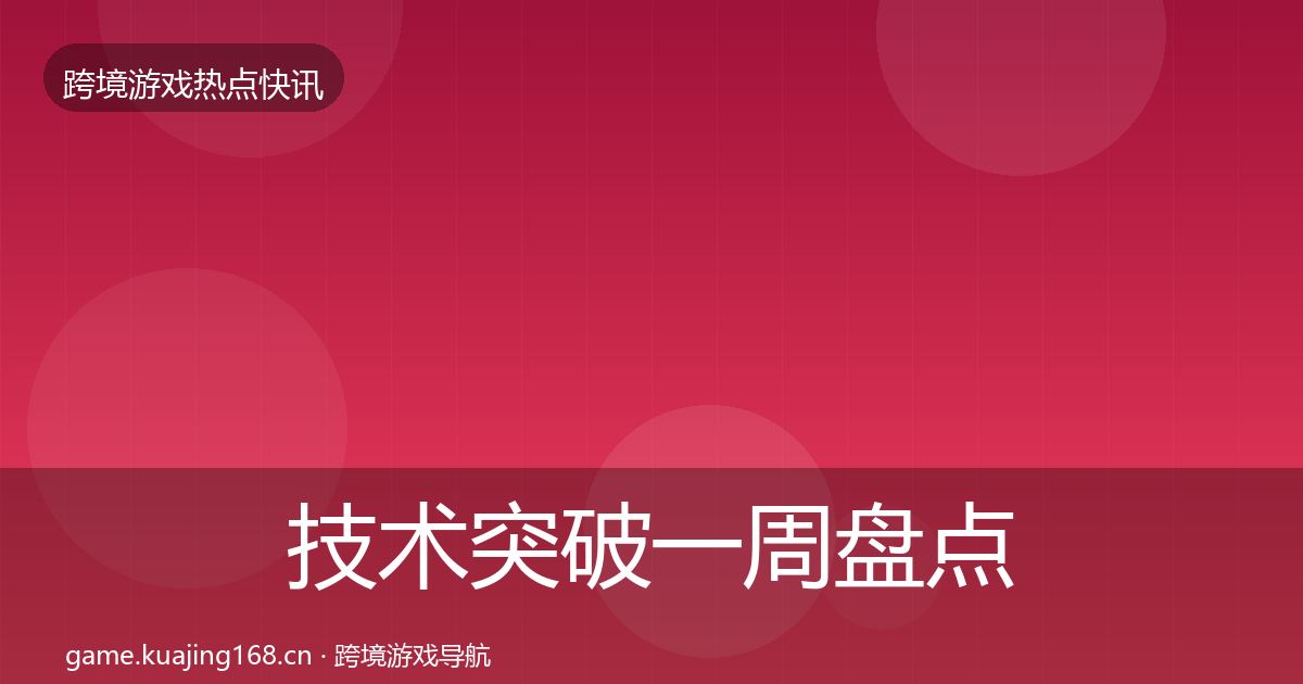 技术突破一周盘点要点梳理·第2510篇