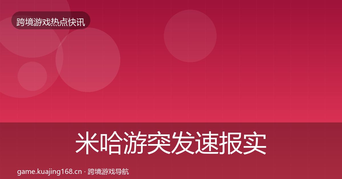 米哈游突发速报实践指南·第2511篇