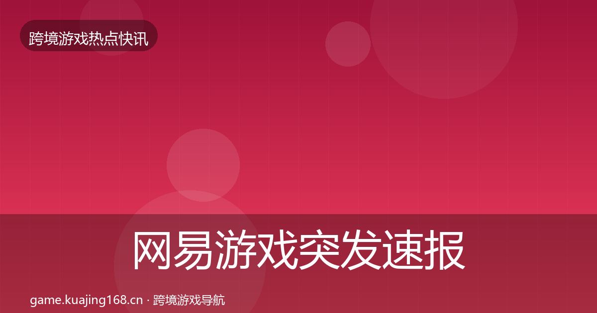 网易游戏突发速报全攻略·第2512篇