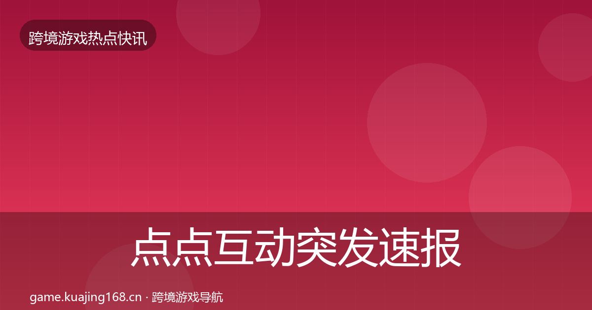点点互动突发速报全攻略·第2513篇