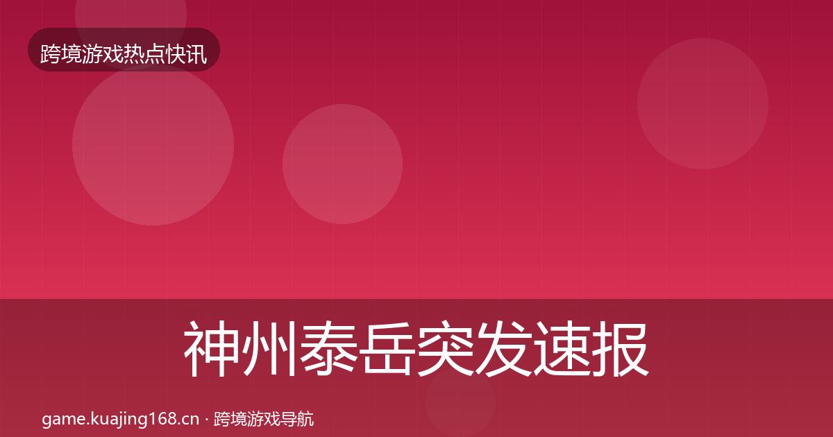 神州泰岳突发速报实践指南·第2513篇