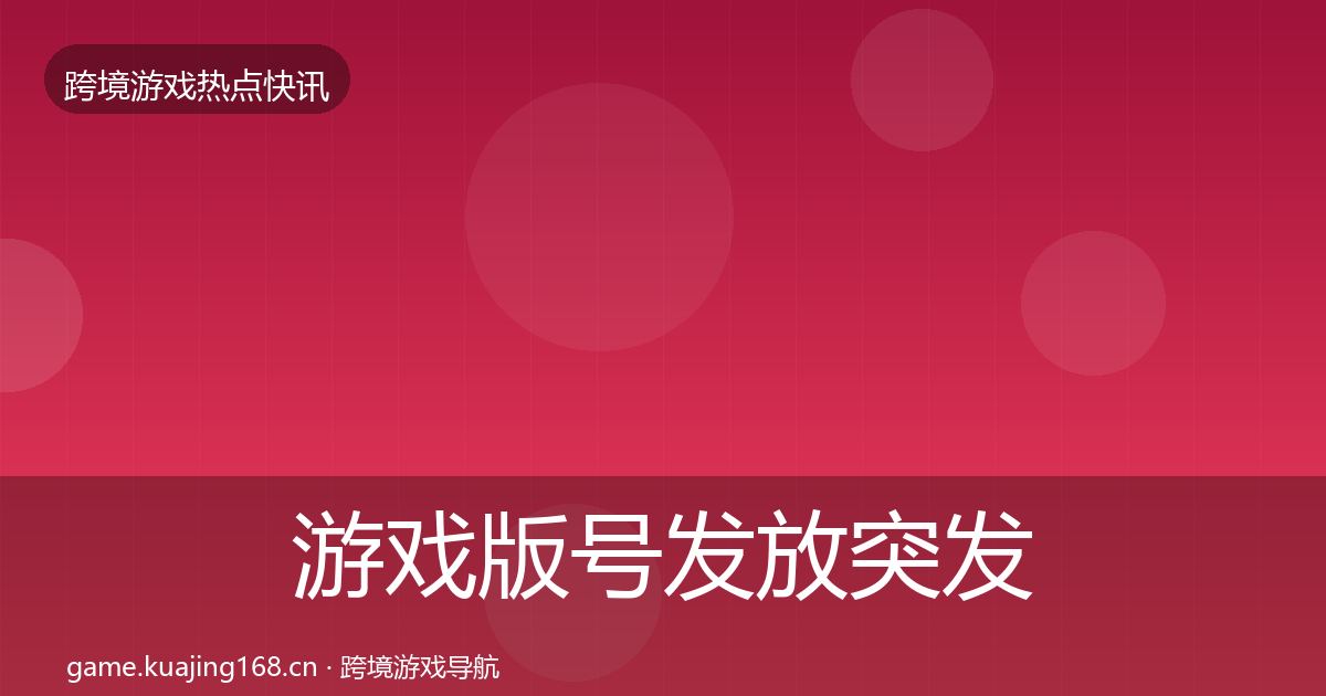 游戏版号发放突发速报要点梳理·第2513篇